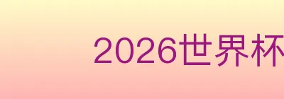 2026世界杯赛事官方网站 logo